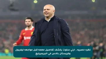 نظرة حصرية.. آرني سلوت يكشف تفاصيل مهمة قبل مواجهة ليفربول وكريستال بالاس في البريميرليغ